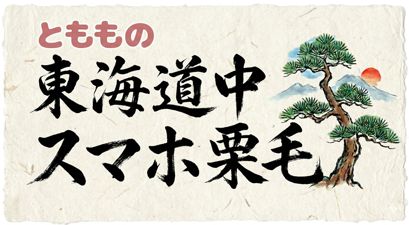 とももの東海道中スマホ栗毛