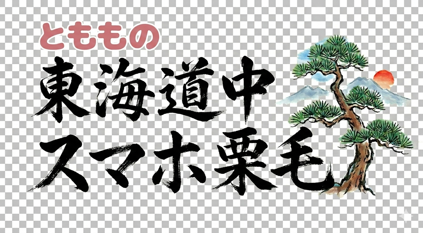 とももの東海道中スマホ栗毛